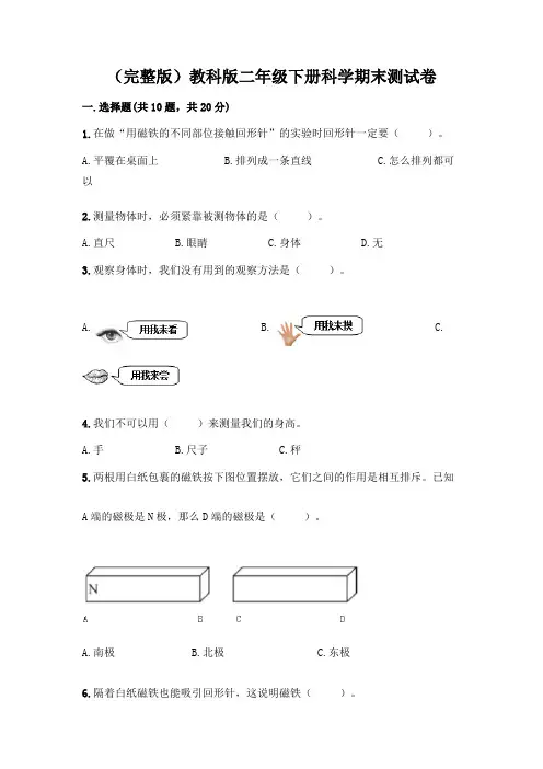 (完整版)教科版二年级下册科学期末测试卷及完整答案(易错题)