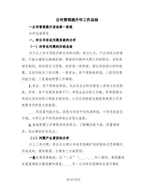 公司管理提升年工作总结(2篇)