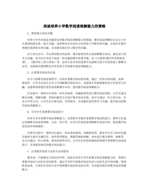 浅谈培养小学数学阅读理解能力的策略