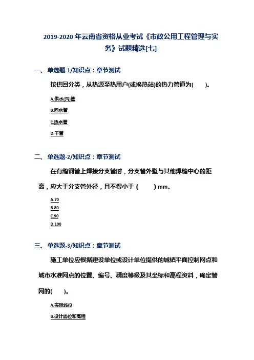 2019-2020年云南省资格从业考试《市政公用工程管理与实务》试题精选[七]
