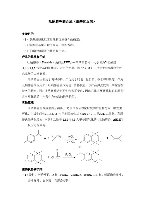 吐纳麝香的合成