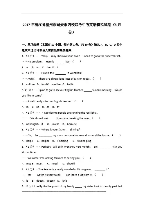 2017年浙江省温州市瑞安市四校联考英语中考模拟试卷及参考答案(3月份)