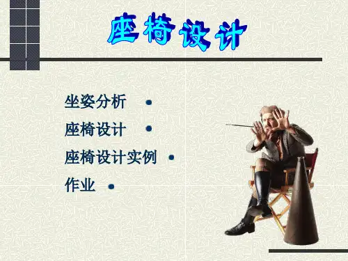 椅子设计原则