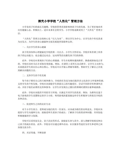 探究小学学校“人性化”管理方法