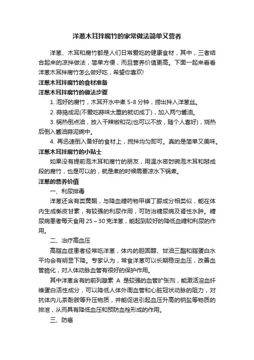洋葱木耳拌腐竹的家常做法简单又营养