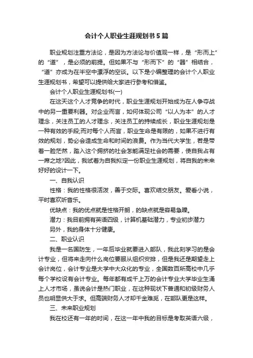 会计个人职业生涯规划书5篇