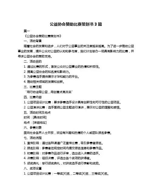 公益协会赞助比赛策划书3篇