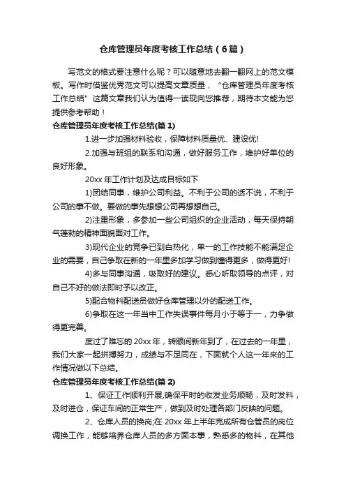 仓库管理员年度考核工作总结（6篇）
