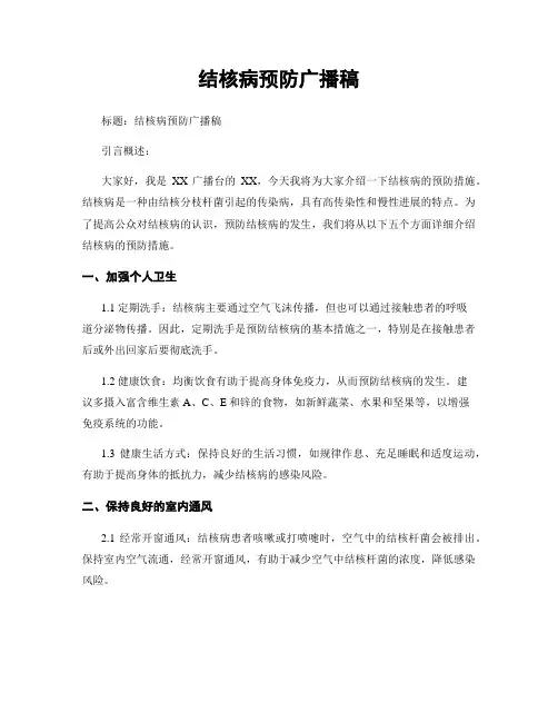 结核病预防广播稿