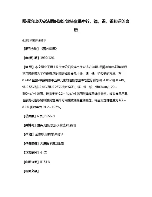 阳极溶出伏安法同时测定罐头食品中锌、镉、锡、铅和铜的含量