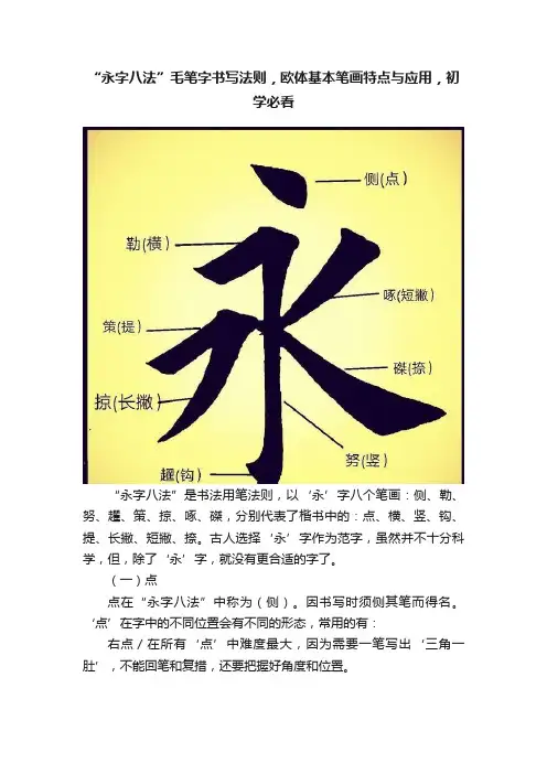 “永字八法”毛笔字书写法则，欧体基本笔画特点与应用，初学必看