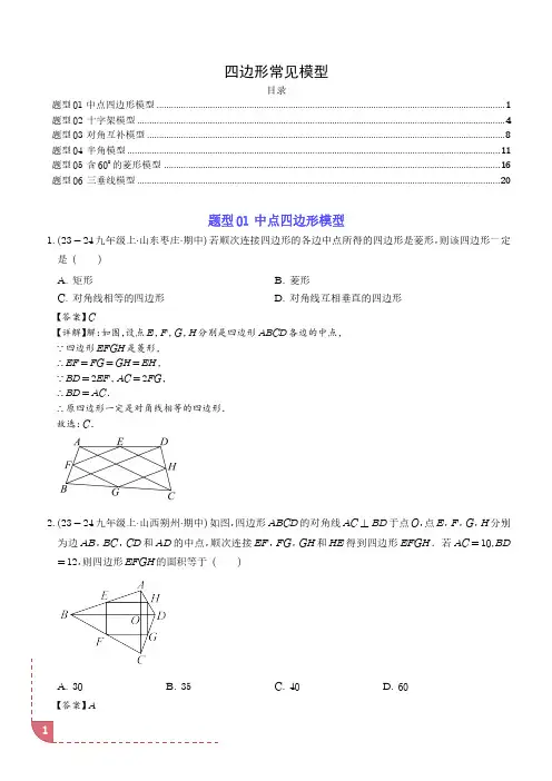 四边形常见模型(六大题型)(解析版)-初中数学