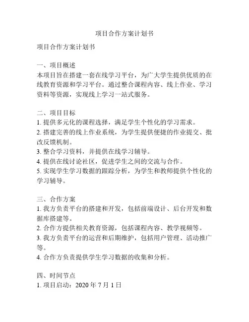 项目合作方案计划书