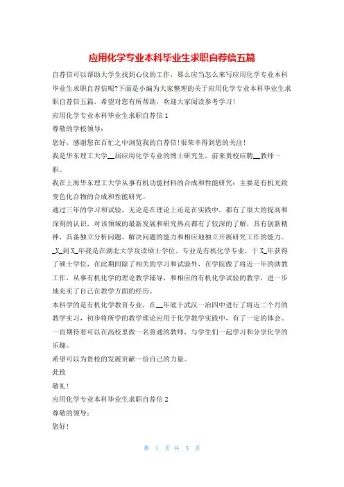应用化学专业本科毕业生求职自荐信五篇4