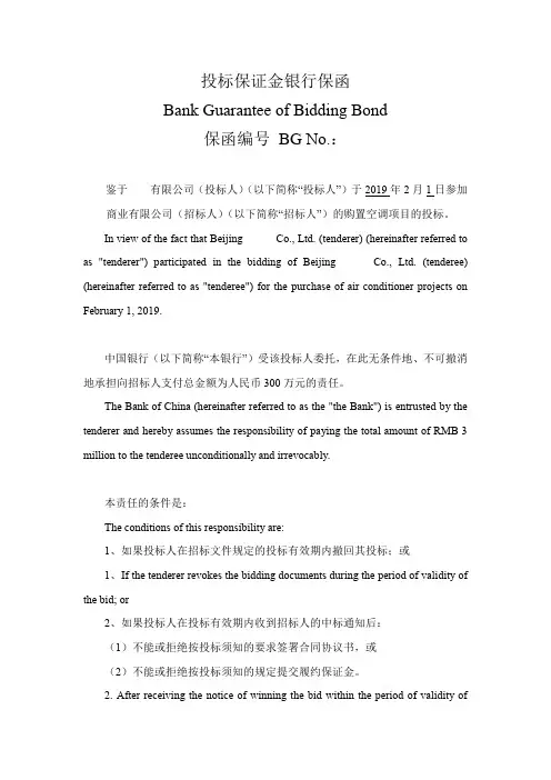 投标保证金银行保函Bank Guarantee(中英文对照版)
