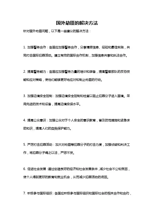 国外劫匪的解决方法