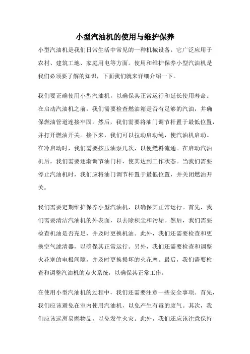 小型汽油机的使用与维护保养