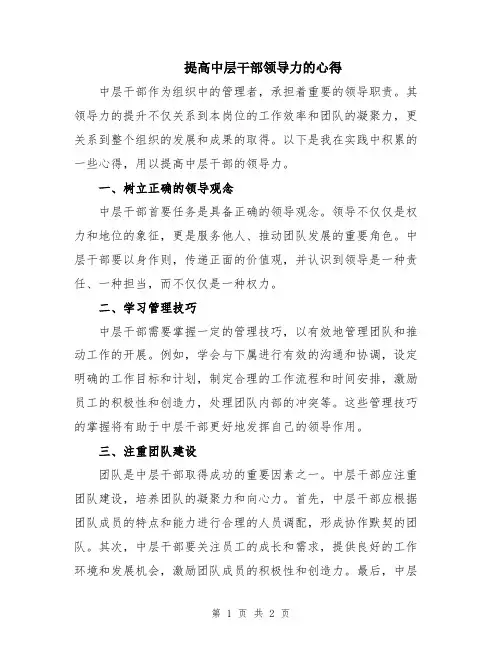 提高中层干部领导力的心得