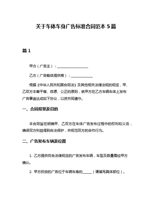 关于车体车身广告标准合同范本5篇