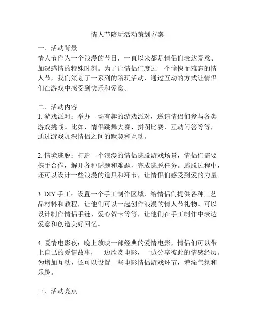 情人节陪玩活动策划方案