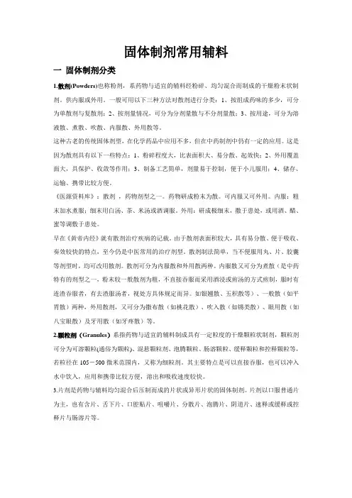 固体制剂常用辅料总结