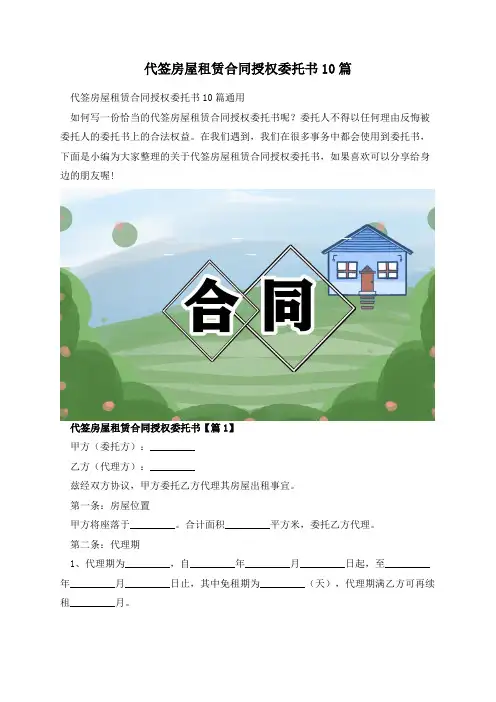 代签房屋租赁合同授权委托书10篇