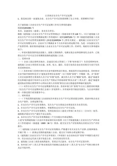 江苏南京安全生产许可证延期安全生产