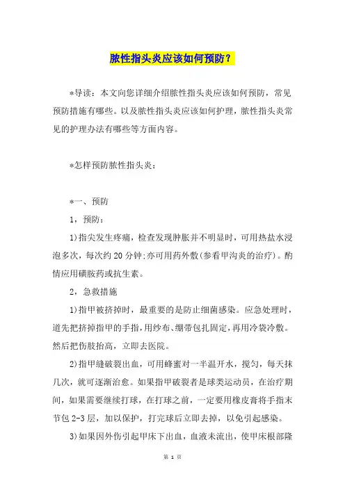 脓性指头炎应该如何预防？
