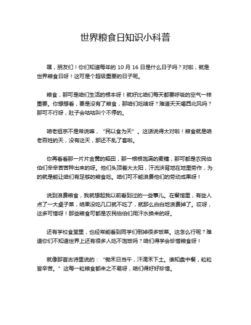 世界粮食日知识小科普