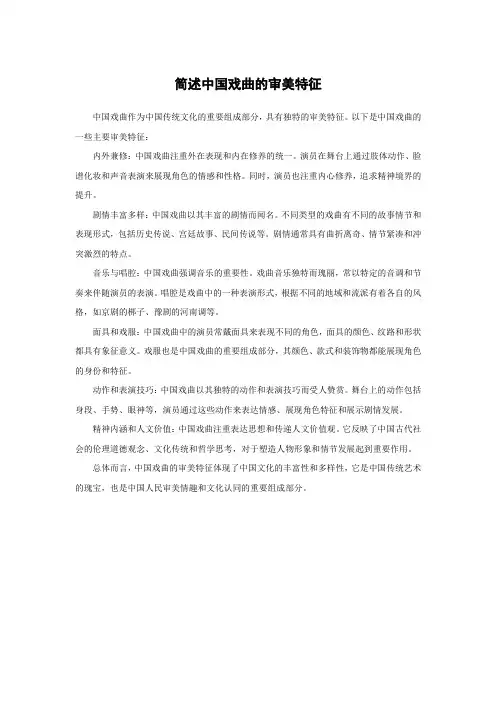 简述中国戏曲的审美特征