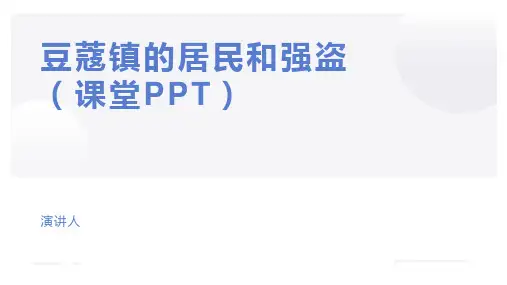 豆蔻镇的居民和强盗(课堂PPT)