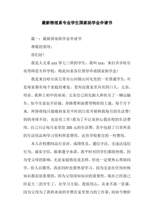 最新物理系专业学生国家助学金申请书