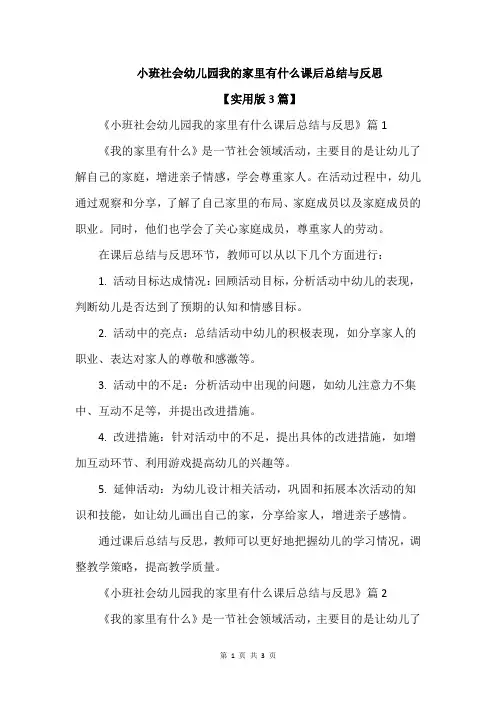 小班社会幼儿园我的家里有什么课后总结与反思
