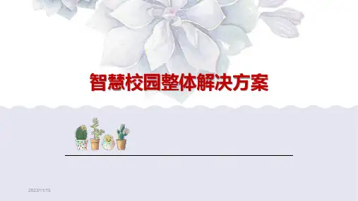 智慧校园整体全面解决方案