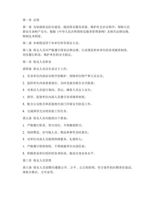 保安人员服务管理制度范本