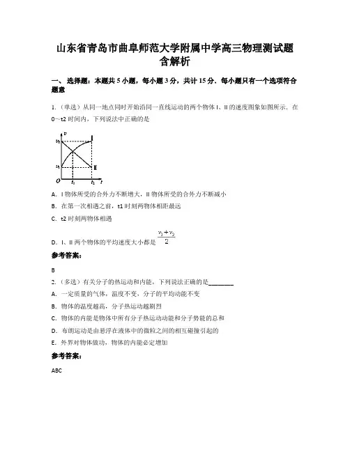 山东省青岛市曲阜师范大学附属中学高三物理测试题含解析