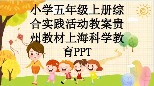 小学五年级上册综合实践活动教案贵州教材上海科学教育PPT