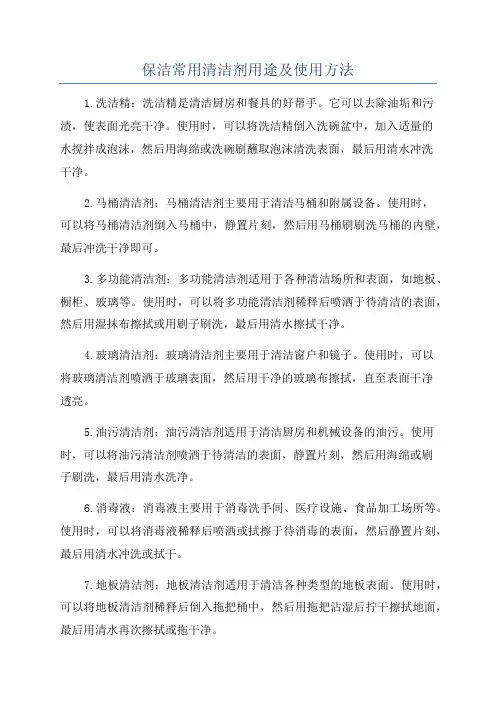 保洁常用清洁剂用途及使用方法