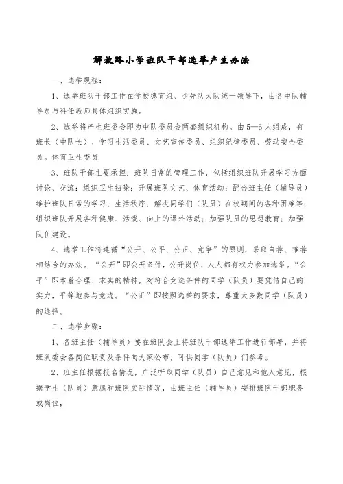 小学班干部选举产生办法