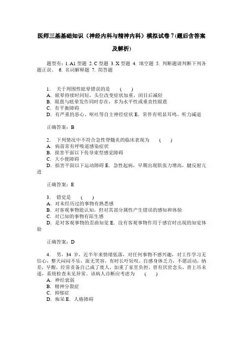 医师三基基础知识(神经内科与精神内科)模拟试卷7(题后含答案及解析)