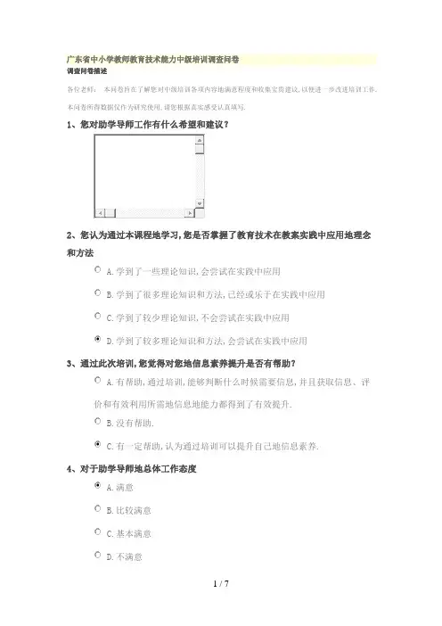 #中小学教师教育技术能力中级培训调查问卷