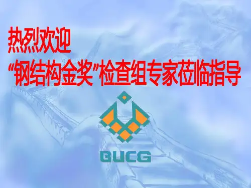 中国国学中心工程钢结构金奖汇报幻灯片