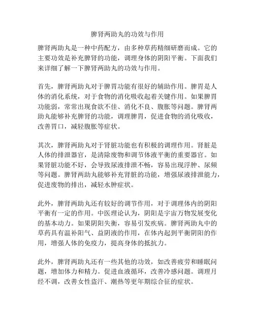 脾肾两助丸的功效与作用