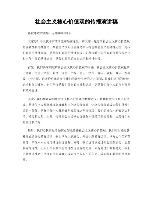 社会主义核心价值观的传播演讲稿
