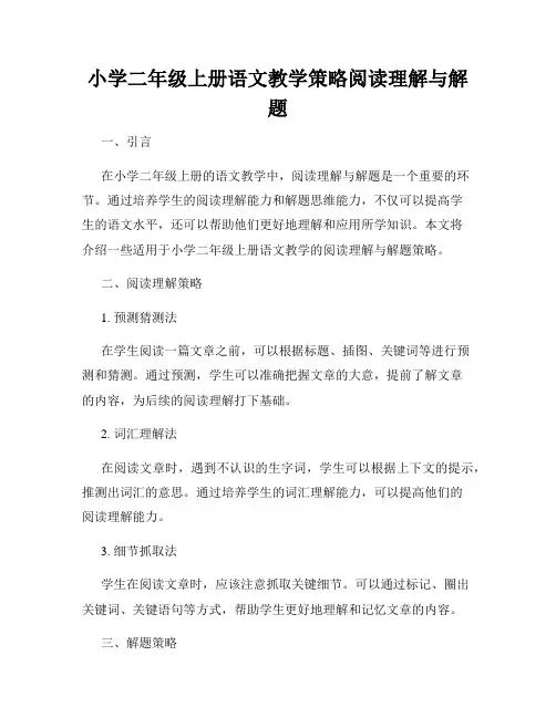 小学二年级上册语文教学策略阅读理解与解题