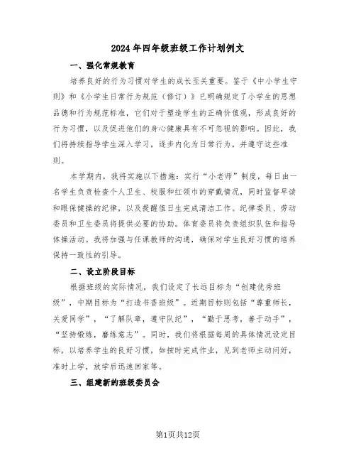 2024年四年级班级工作计划例文（六篇）