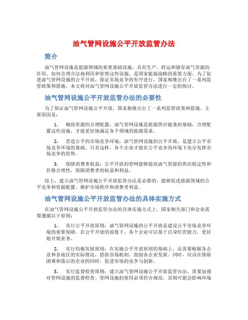 油气管网设施公平开放监管办法