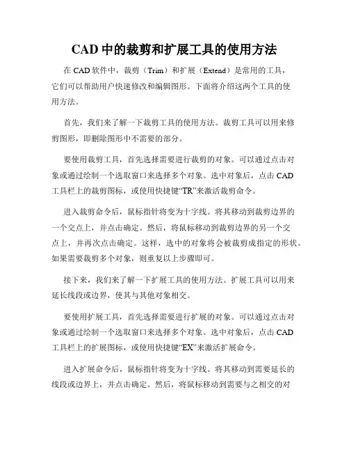 CAD中的裁剪和扩展工具的使用方法
