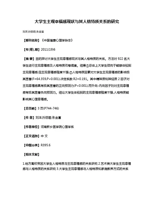 大学生主观幸福感现状与其人格特质关系的研究