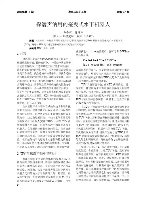 潜声纳用的拖曳式水下机器人